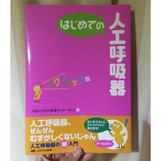 はじめての人工呼吸器(健康/医学)