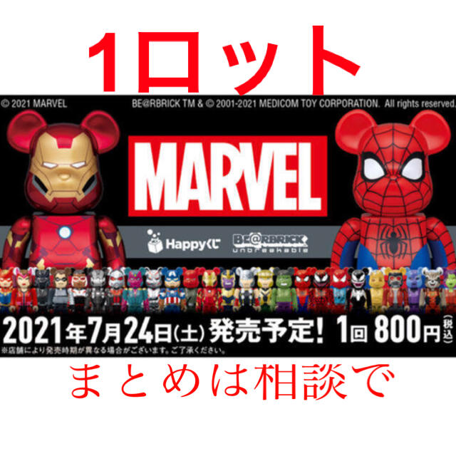 Happy くじ マーベル「BE@RBRICK」1ロット　一番くじ