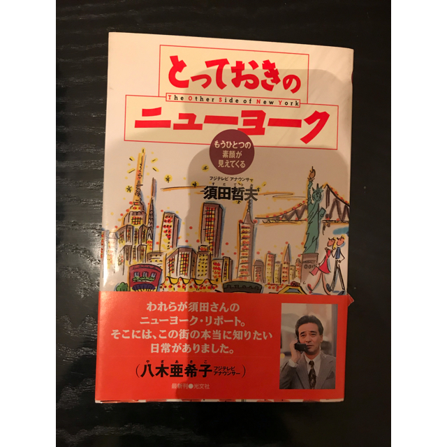 光文社(コウブンシャ)のとっておきのニューヨーク　須田哲夫 エンタメ/ホビーの本(ノンフィクション/教養)の商品写真