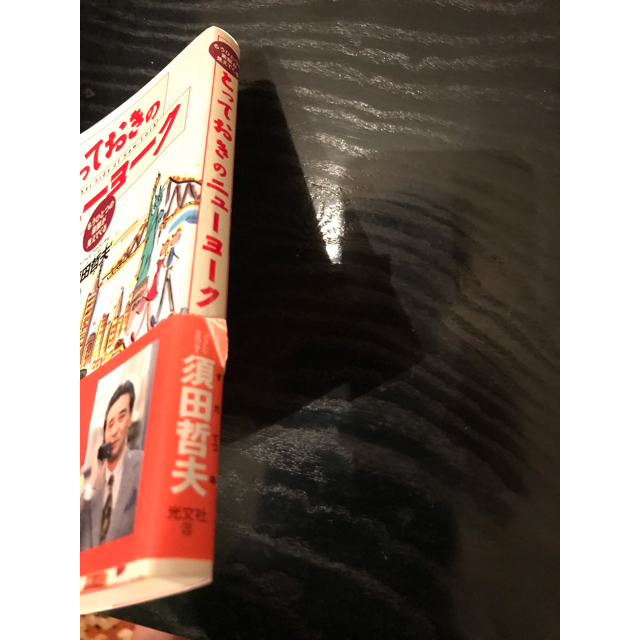 光文社(コウブンシャ)のとっておきのニューヨーク　須田哲夫 エンタメ/ホビーの本(ノンフィクション/教養)の商品写真