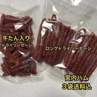 山形の味　宮内ハム　牛たん入りドライソーセージ&ロングドライソーセージ2袋(その他)