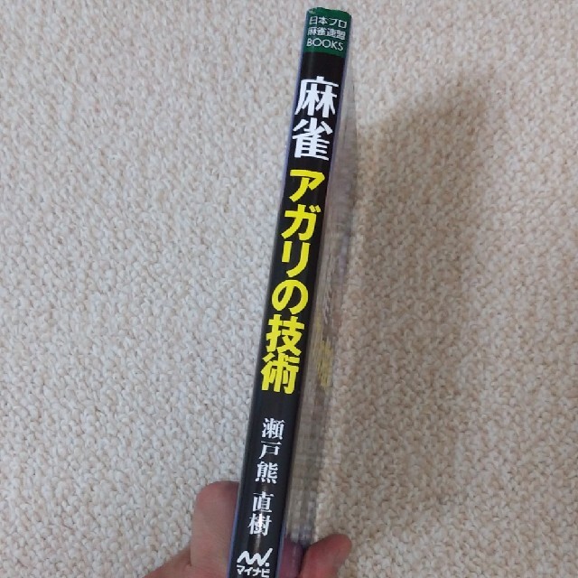 麻雀　アガリの技術 エンタメ/ホビーの本(趣味/スポーツ/実用)の商品写真