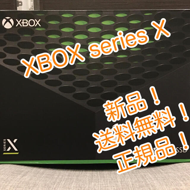 【新品！正規品！送料無料！】Xbox series X 本体　未使用