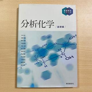 分析化学　基礎編 基礎教育シリーズ(科学/技術)