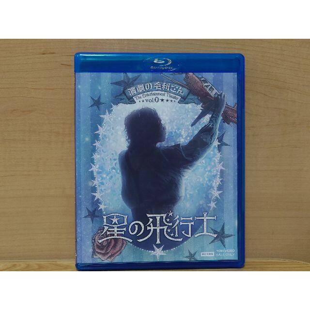 多様な 【Blu-ray】演劇の毛利さん-音楽劇「星の飛行士」(限定予約版) 舞台/ミュージカル