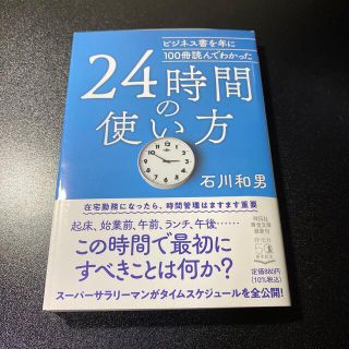 ２４時間の使い方 ビジネス書を年に１００冊読んでわかった(文学/小説)