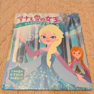 アナトユキノジョオウ(アナと雪の女王)のアナと雪の女王(絵本/児童書)