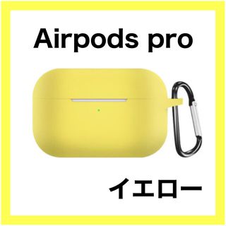AirPods Pro イエロー ソフトケース シリコン カバー シンプル(モバイルケース/カバー)