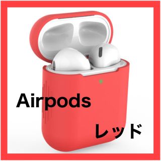 AirPods ケース レッド シリコン カバー 第1/2世代 エアポッズ(モバイルケース/カバー)