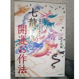 カドカワショテン(角川書店)の七龍神の開運お作法(趣味/スポーツ/実用)