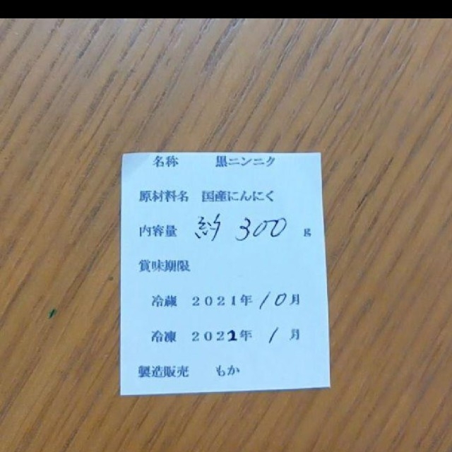 ２９ 黒にんにく バラ約300ｇ 国産にんにく使用！ 匿名配送！ 食品/飲料/酒の食品(野菜)の商品写真