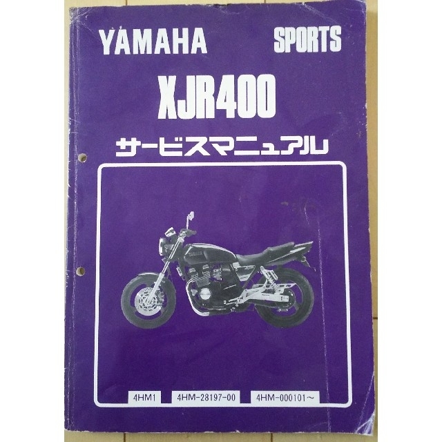 【ヨッシーさん限定】YAMAHA XJR400 サービスマニュアル