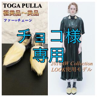 トーガ(TOGA)の【極美品〜美品 16AW】TOGA PULLA チェーンストラップファーシューズ(サンダル)