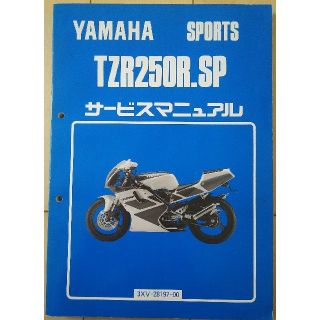 ヤマハ(ヤマハ)のYAMAHA TZR250R.SP サービスマニュアル(カタログ/マニュアル)