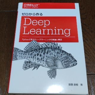 ゼロから作るＤｅｅｐ　Ｌｅａｒｎｉｎｇ Ｐｙｔｈｏｎで学ぶディ－プラ－ニングの理(コンピュータ/IT)
