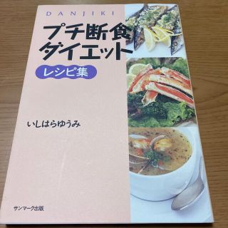 プチ断食ダイエットレシピ集(文学/小説)