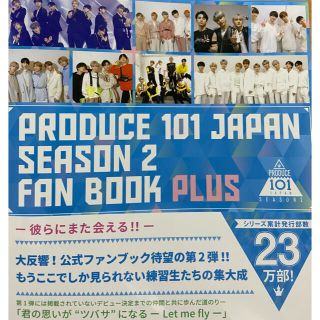 PRODUCE 101 JAPAN SEASON2 FAN BOOK PLUS(アイドルグッズ)