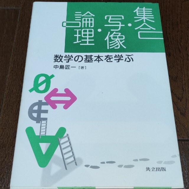 集合・写像・論理 数学の基本を学ぶ エンタメ/ホビーの本(語学/参考書)の商品写真