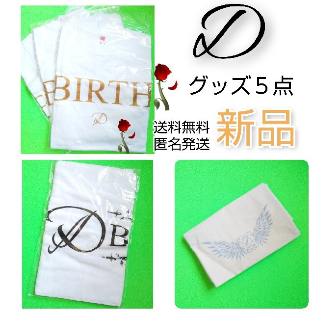 D(ディー)2008年「BIRTH」【限定】Tシャツ３点+タオル★新品浅葱