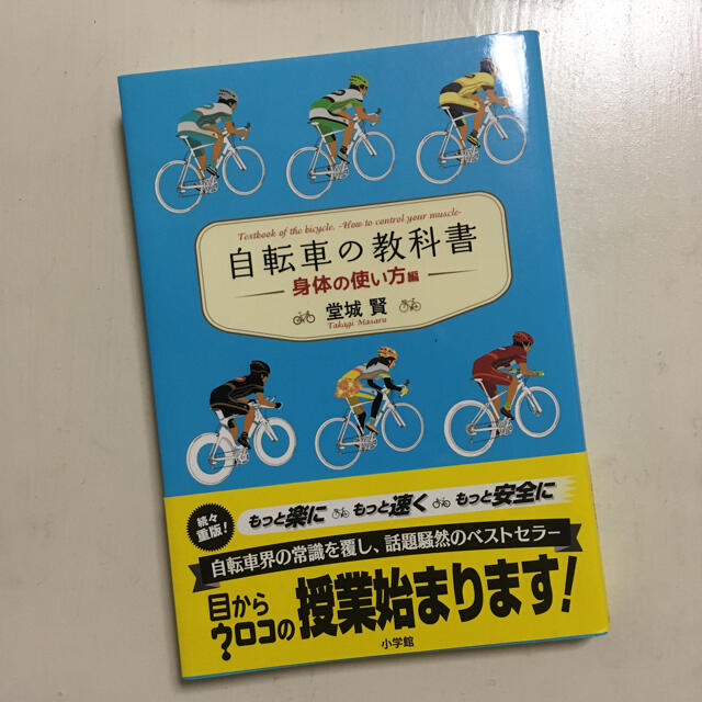 小学館(ショウガクカン)の自転車の教科書 やまめの学校公式ガイドブック 身体の使い方編 エンタメ/ホビーの本(趣味/スポーツ/実用)の商品写真