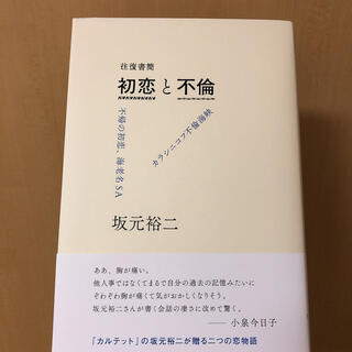 往復書簡初恋と不倫　坂本裕二(文学/小説)