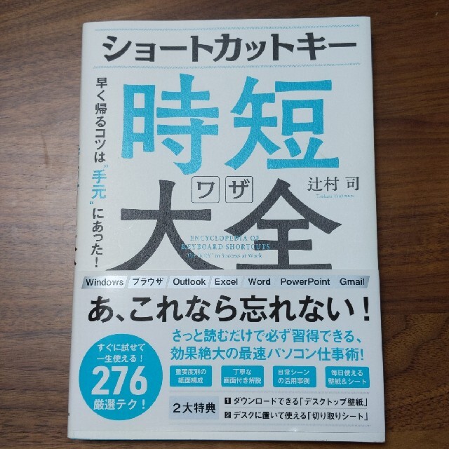 ショートカットキー時短ワザ大全 早く帰るコツは“手元”にあった！ エンタメ/ホビーの本(コンピュータ/IT)の商品写真