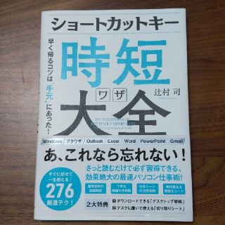 ショートカットキー時短ワザ大全 早く帰るコツは“手元”にあった！(コンピュータ/IT)