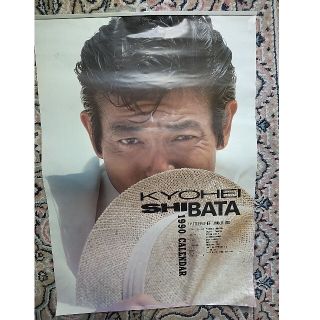 柴田恭兵 カレンダー1990年(その他)