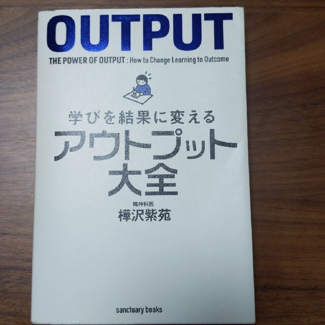 学びを結果に変えるアウトプット大全 エンタメ/ホビーの本(ビジネス/経済)の商品写真