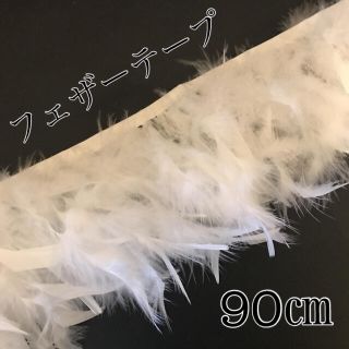 フェザーテープ⭐︎白⭐︎ハンドメイド⭐︎羽(その他)