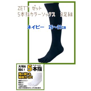 ゼット(ZETT)のZETT 5本指ソックス ネイビー 26〜29cm 3足組(ウェア)