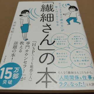 「繊細さん」の本 「気がつきすぎて疲れる」が驚くほどなくなる(人文/社会)