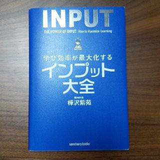 学び効率が最大化するインプット大全(ビジネス/経済)