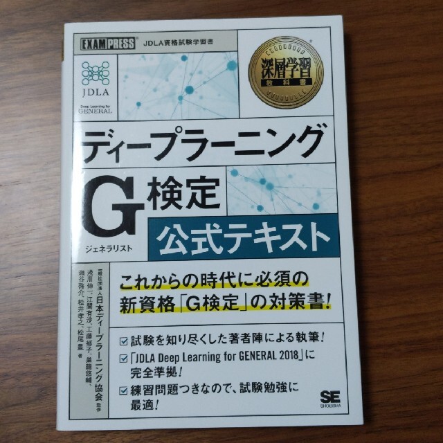 ディープラーニングＧ検定（ジェネラリスト）公式テキスト エンタメ/ホビーの本(その他)の商品写真