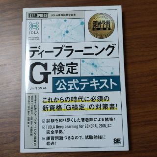 ディープラーニングＧ検定（ジェネラリスト）公式テキスト(その他)