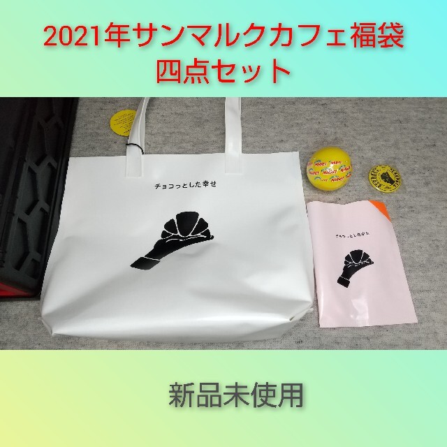 2021年サンマルクカフェ福袋四点セット エンタメ/ホビーのコレクション(ノベルティグッズ)の商品写真