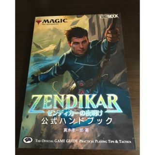 マジックザギャザリング(マジック：ザ・ギャザリング)のMTG ゼンディカーの夜明け 公式ハンドブック(アート/エンタメ)