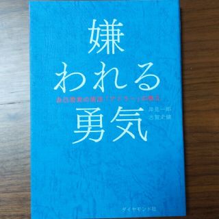 嫌われる勇気 自己啓発の源流「アドラ－」の教え(ビジネス/経済)