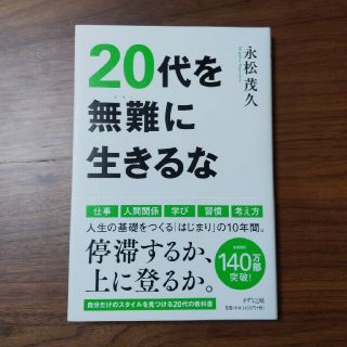 ２０代を無難に生きるな(ビジネス/経済)