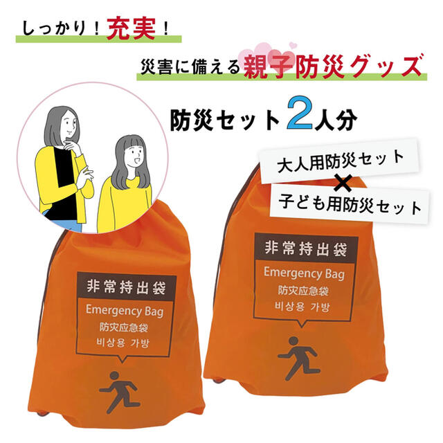 【防災士監修】大人用+子供用　親子防災セット　2セット　避難リュック　非常持出袋100cm〜150cm対象