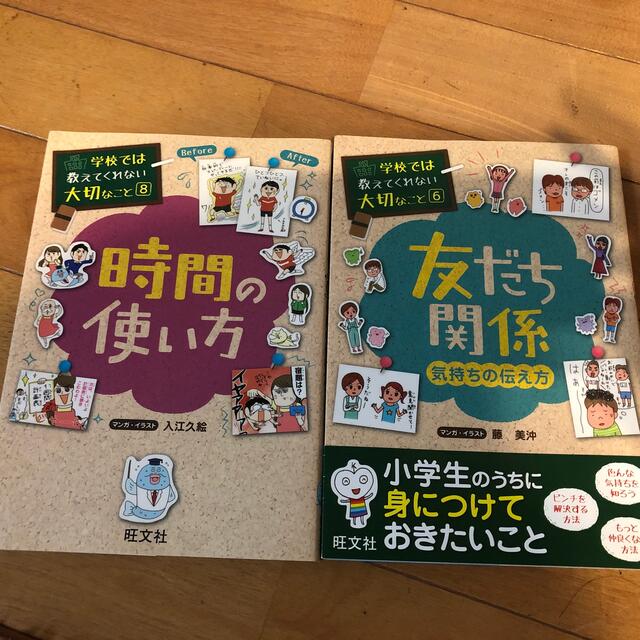 旺文社(オウブンシャ)の友だち関係 気持ちの伝え方＋時間の使い方2冊セット エンタメ/ホビーの本(絵本/児童書)の商品写真