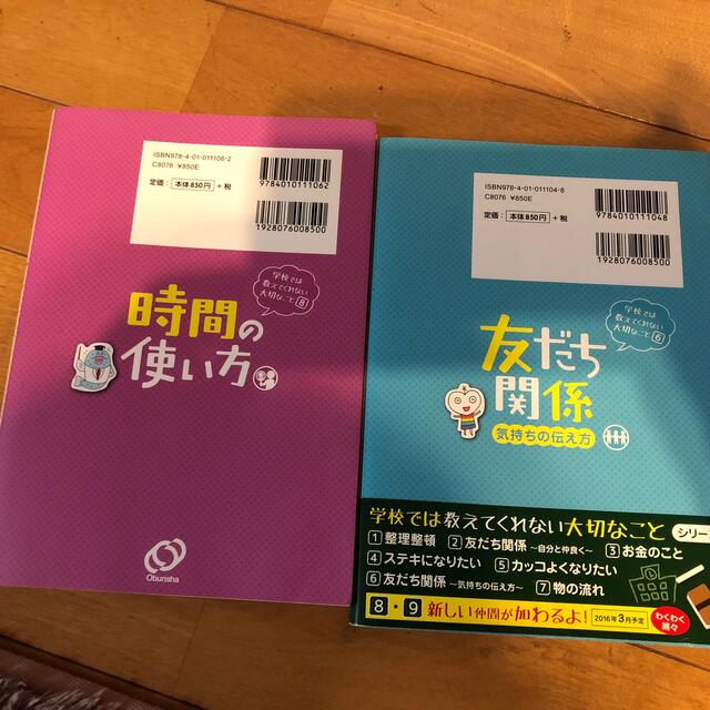 旺文社(オウブンシャ)の友だち関係 気持ちの伝え方＋時間の使い方2冊セット エンタメ/ホビーの本(絵本/児童書)の商品写真