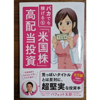 バカでも稼げる「米国株」高配当投資(ビジネス/経済)