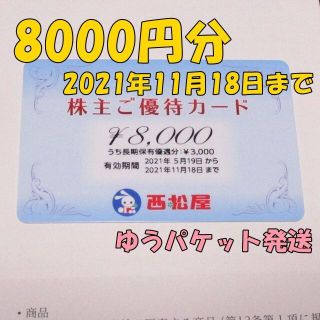 西松屋チェーン 株主優待カード 8000円分 株主優待券◆2021/11/18迄(ショッピング)