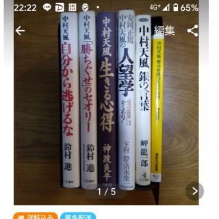 中村天風　本　５冊セット　ayaa様(ノンフィクション/教養)