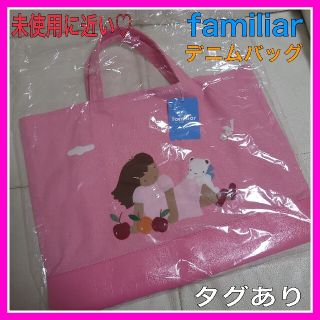 ファミリア(familiar)のHANY様専用♡ファミリア レア ピンク デニムバッグ レッスンバッグ(レッスンバッグ)