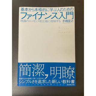 ダイヤモンドシャ(ダイヤモンド社)の基本から本格的に学ぶ人のためのファイナンス入門 : 理論のエッセンスを正確に理…(語学/参考書)