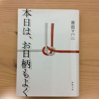 本日は、お日柄もよく(文学/小説)