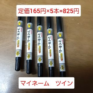 サクラ(SACRA)のマイネーム　ツイン　5本セット(ペン/マーカー)