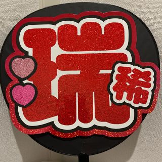 井上瑞稀♡うちわ文字♡既製品♡団扇文字(オーダーメイド)